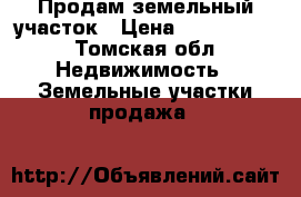 Продам земельный участок › Цена ­ 8 750 000 - Томская обл. Недвижимость » Земельные участки продажа   